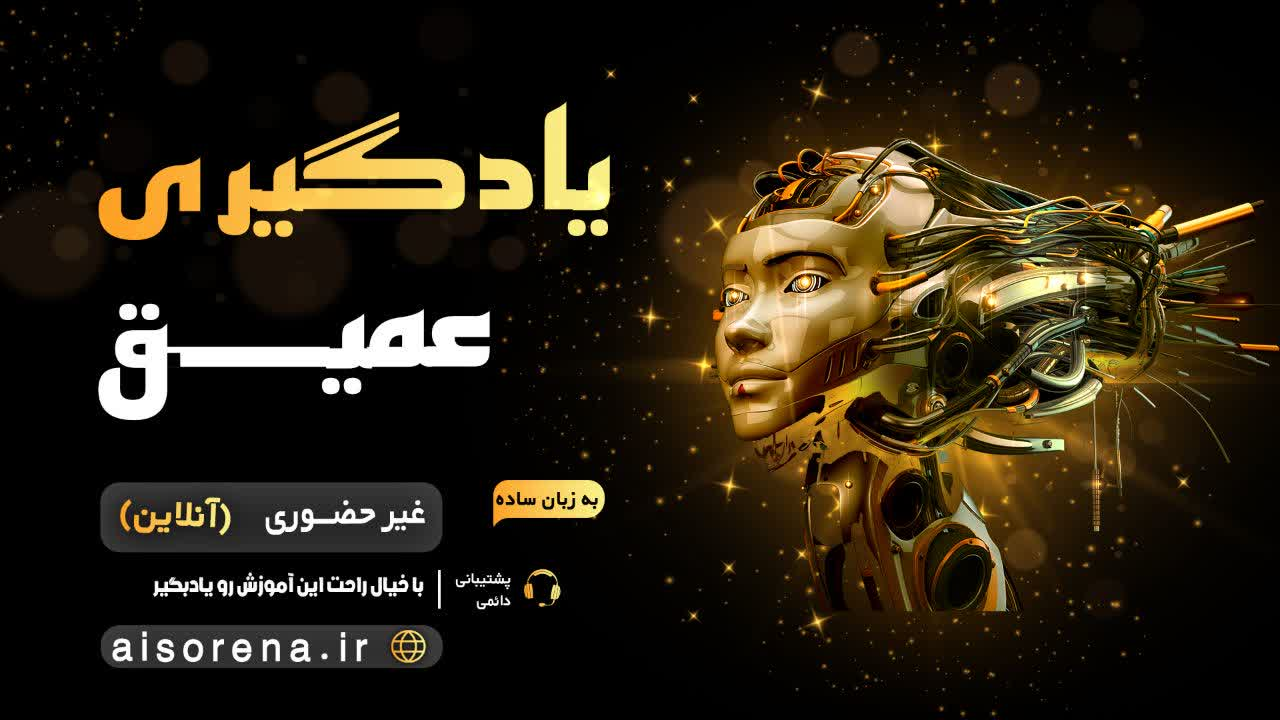 یادگیری عمیق (شهریور ماه) image
