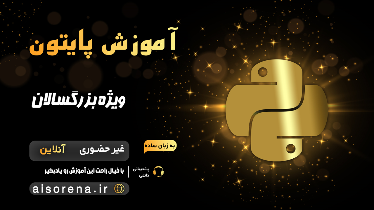 برنامه نویسی پایتون (مهر ماه) image