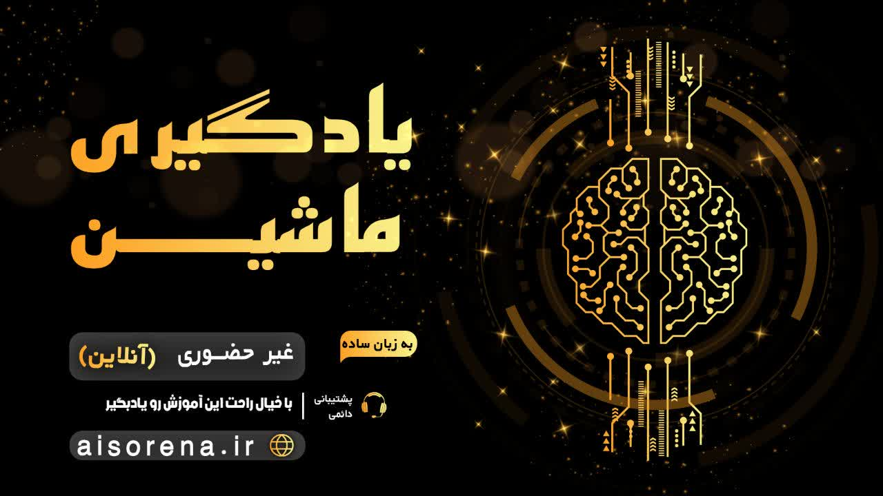 یادگیری ماشین (مرداد ماه) image